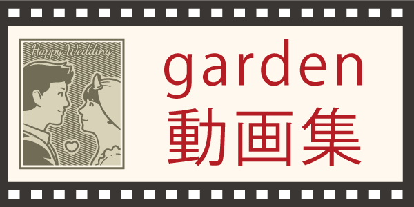 garden動画集