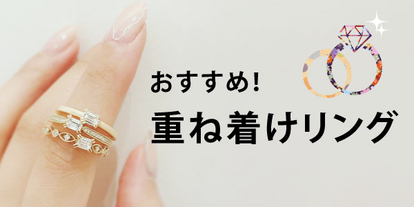 高砂市｜婚約指輪の関連記事【重ねづけコーディネート】