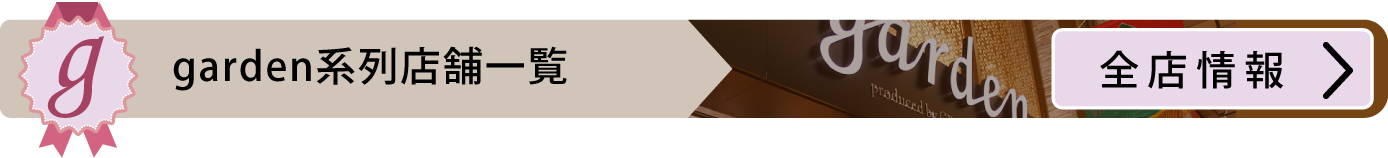 garden総合サイト