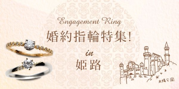 姫路市の婚約指輪特集