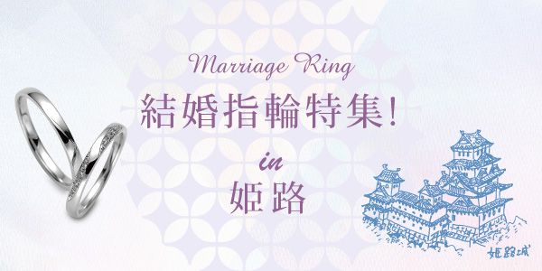 姫路の結婚指輪特集