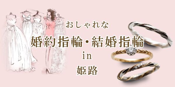 姫路市のおしゃれな結婚指輪・婚約指輪ミル打ち・ミルグレインの結婚指輪特集