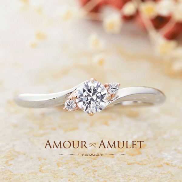 AMOUR AMULETシュシュの婚約指輪、コンビリングのエンゲージリング