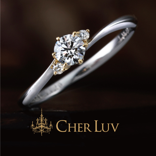 姫路でコンビの婚約指輪CHER LUVゼラニューム
