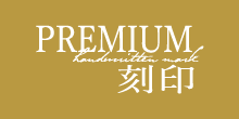 Premium刻印 プレミアムコクイン
