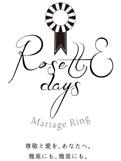 姫路の安くておしゃれな結婚指輪RosettE days