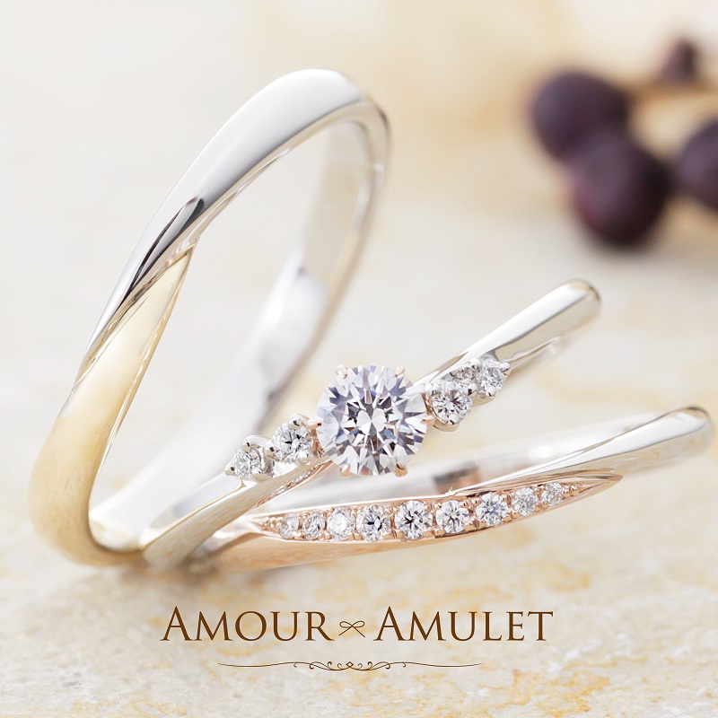 AMOUR AMULET｜アムールアミュレット｜ルミエール婚約指輪・結婚指輪重ね付け
