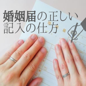 婚姻届の正しい記入の仕方