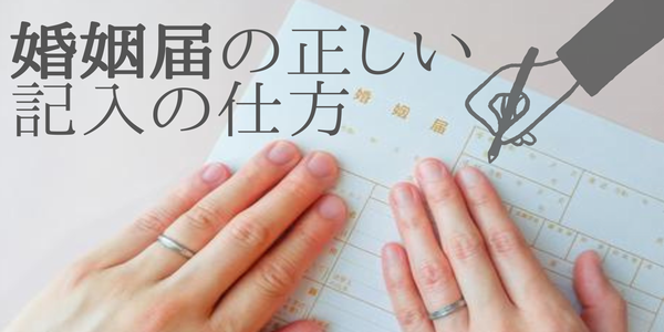 【完全保存版】婚姻届の正しい記入の仕方