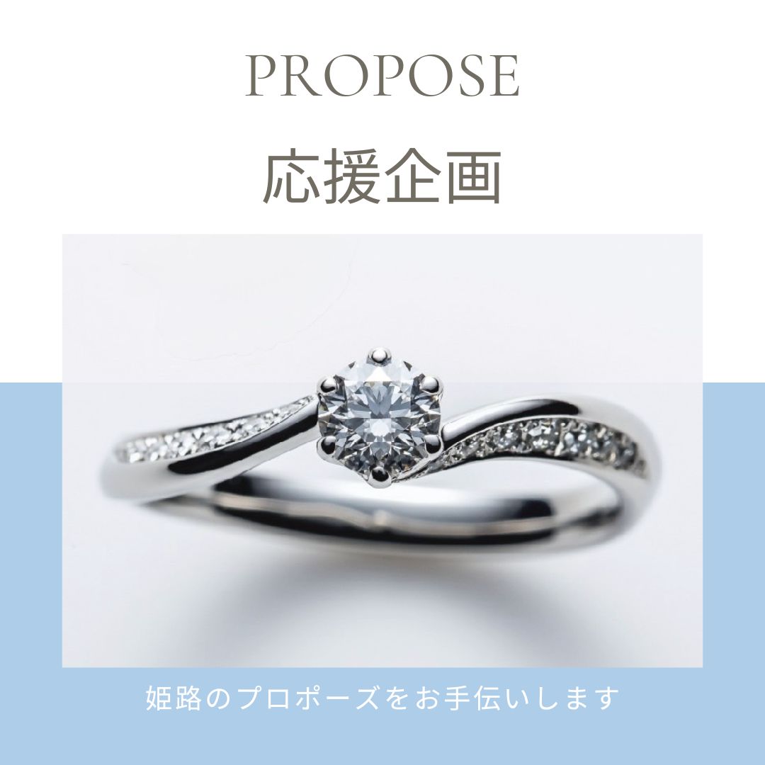 姫路のプロポーズ応援企画
