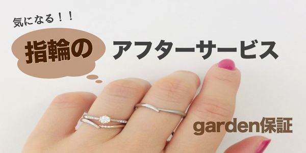 garden姫路の想い出に残る手作り結婚指輪アフターサービス