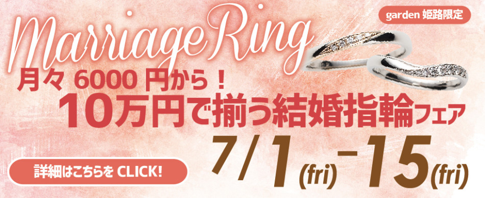 １０万円で揃う結婚指輪フェア～月々6000円から！～