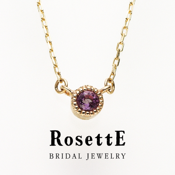 RosettE（ロゼットファッション）の誕生石ネックレスのアメシスト　RSY00113N