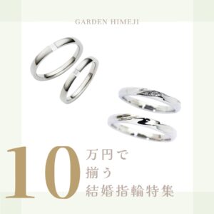 姫路の安い結婚指輪は？【強度・可愛い・おしゃれ】特徴ごとにご紹介