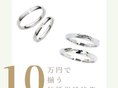 姫路で2本で10万円で叶う結婚指輪特集