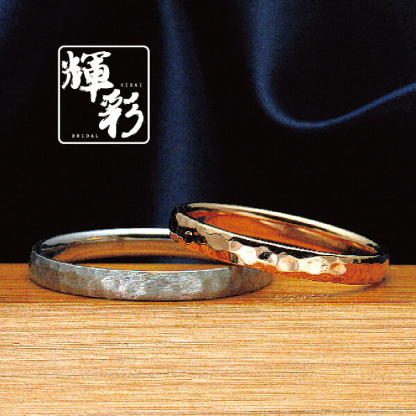 姫路の鍛造製法の結婚指輪輝彩