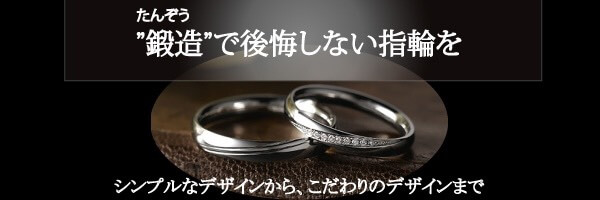 鍛造製法の婚約指輪・結婚指輪の画像
