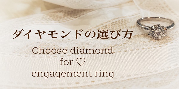 ダイヤモンドの選び方　婚約指輪と結婚指輪の違いとは　姫路