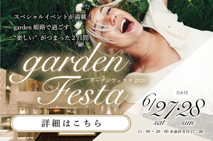 gardenフェスタ姫路【2020.6.27(土)・6.28(日)】婚約指輪・結婚指輪のビッグブライダルフェア