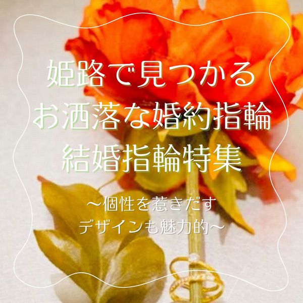 姫路お洒落な婚約指輪結婚指輪