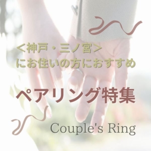 神戸三ノ宮ペアリング２