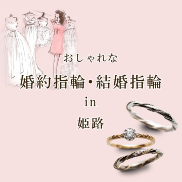 姫路のおしゃれな結婚指輪・婚約指輪特集