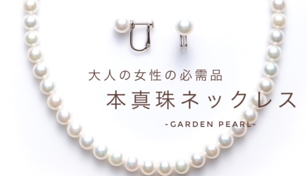 姫路市 真珠 パール に込められた意味とは Garden姫路