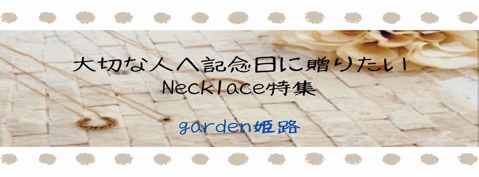 姫路記念日ネックレス
1