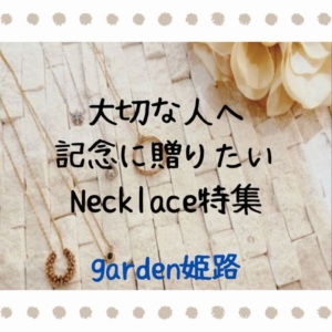 姫路記念日ネックレス3