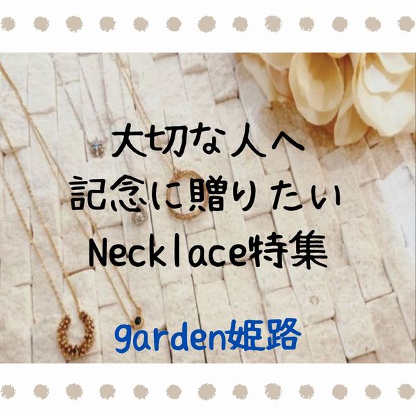 姫路記念日ネックレス3