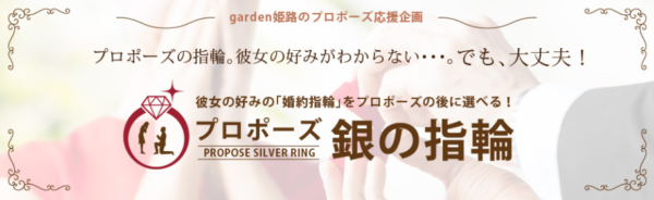 garden姫路銀の指輪プラン【プロポーズ応援企画】