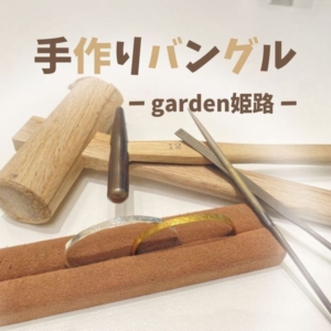 姫路手作りバングル