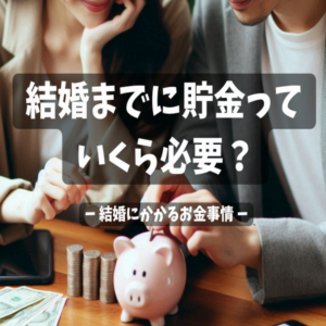 結婚にかかるお金事情