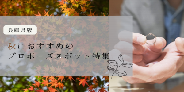 秋におすすめのプロポーズスポット特集【兵庫県版】