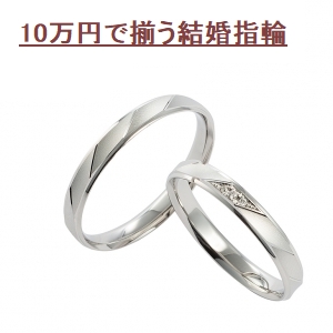 10万円で揃う結婚指輪