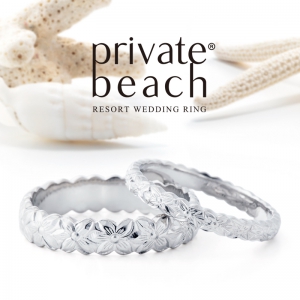 Private beach （プライベートビーチ）結婚指輪