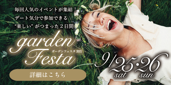 gardenフェスタ姫路【2021.9.25（土）9.26（日）】姫路エリア最大級・ビックブライダルフェア