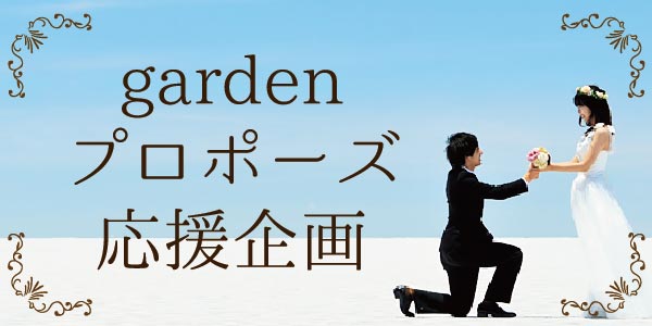 garden姫路プロポーズ応援企画