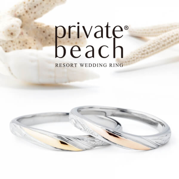 明石市でに人気の結婚指輪デザイン「プライベートビーチ」