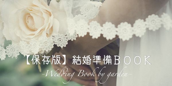 【保存版】結婚準備BOOK