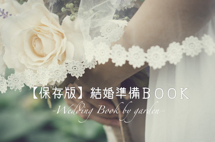 garden姫路の結婚準備BOOK表紙
