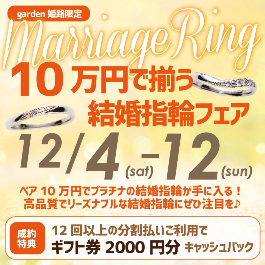 garden姫路6周年記念フェア『10万円で揃う結婚指輪フェア』