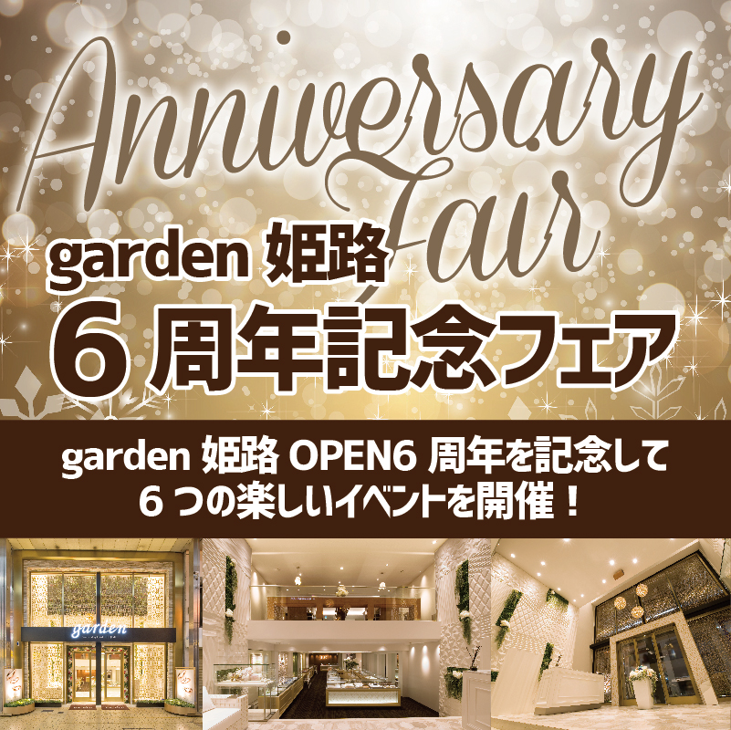 garden姫路6周年記念フェア