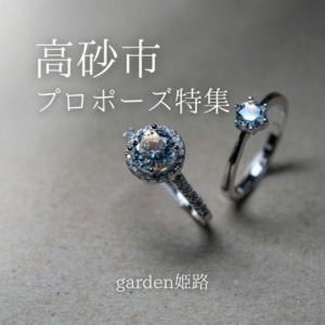 高砂市プロポーズ特集