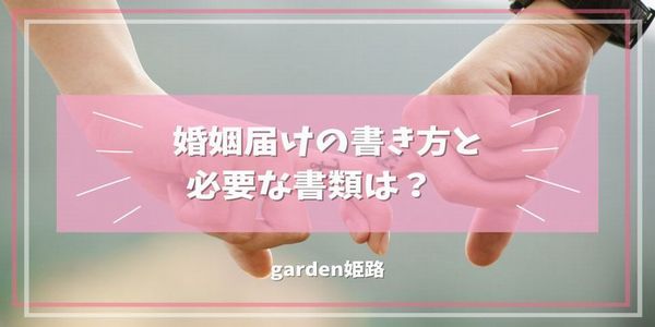 婚姻届けの書き方と必要な書類は？