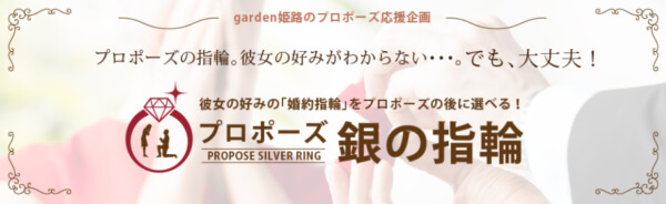 バレンタインは姫路でサプライズプロポーズ銀の指輪