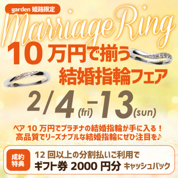 10万円で揃う結婚指輪のフェア