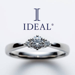 三木市で人気の婚約指輪IDEAL Plus fort