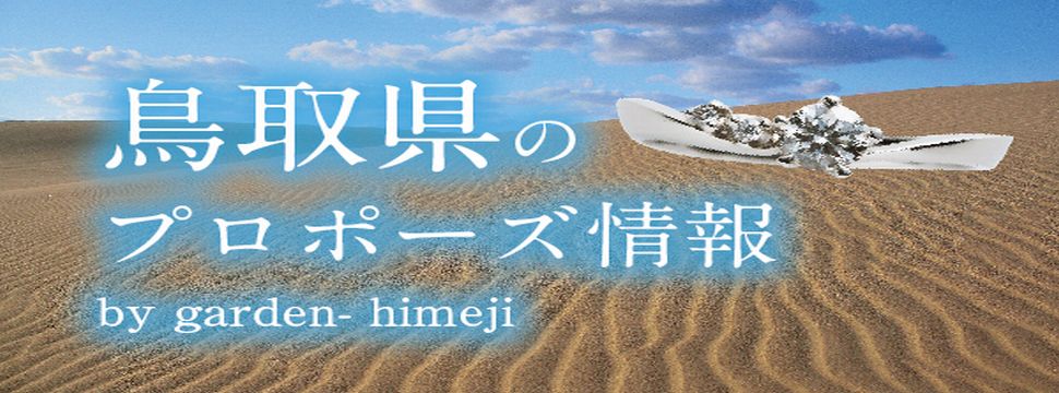 鳥取県プロポーズ情報