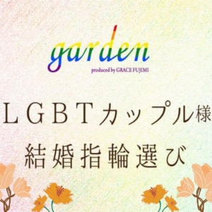 LGBTカップルさんの結婚指輪選びgarden姫路